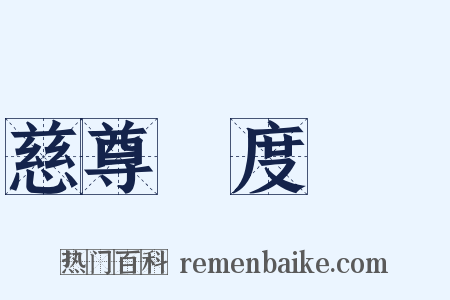 慈尊昇度寶懺是什么意思的图片